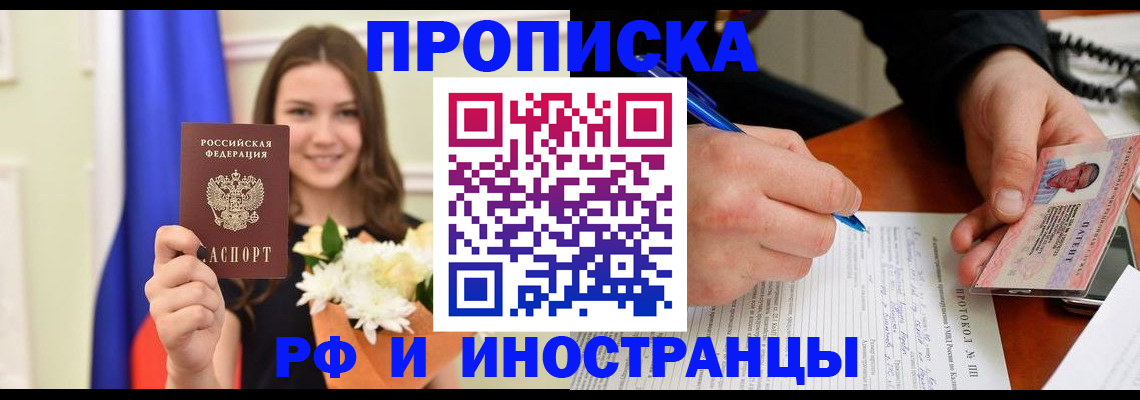 купить прописку в Пионерском