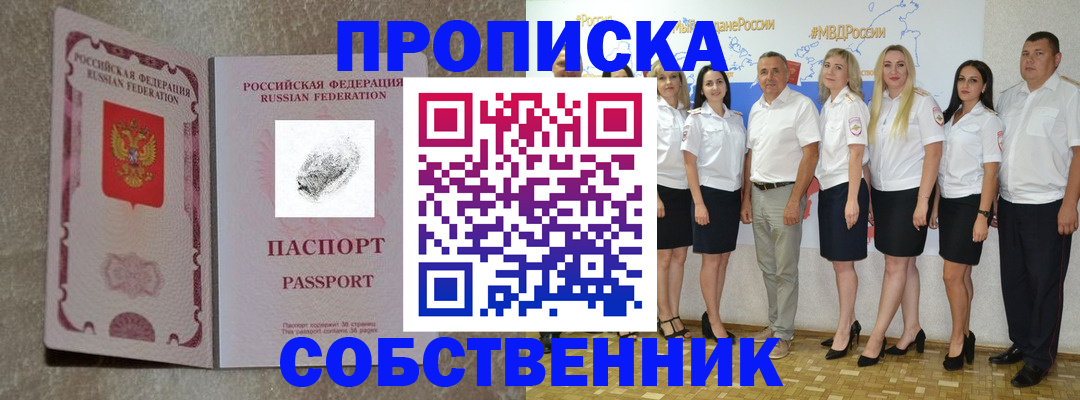 купить прописку в Пионерском